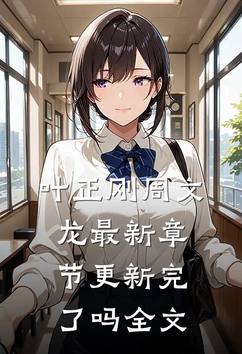 叶正刚周文龙最新章节更新完了吗全文