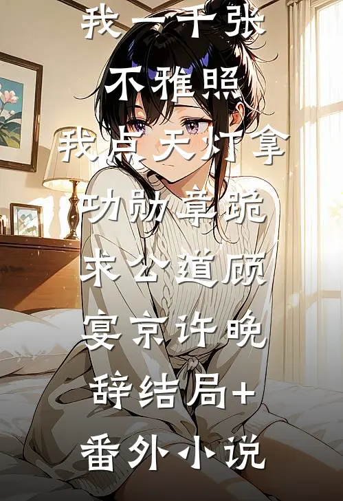 丈夫拍卖我一千张不雅照，我点天灯拿功勋章跪求公道顾宴京许晚辞结局+番外小说
