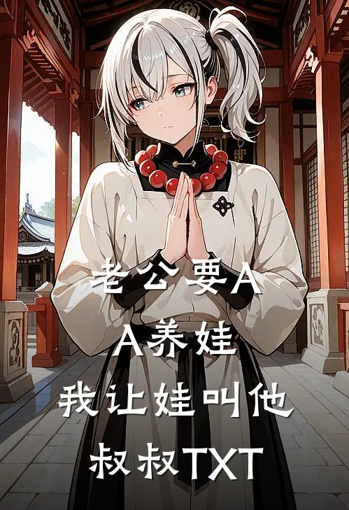 老公要AA养娃，我让娃叫他叔叔TXT