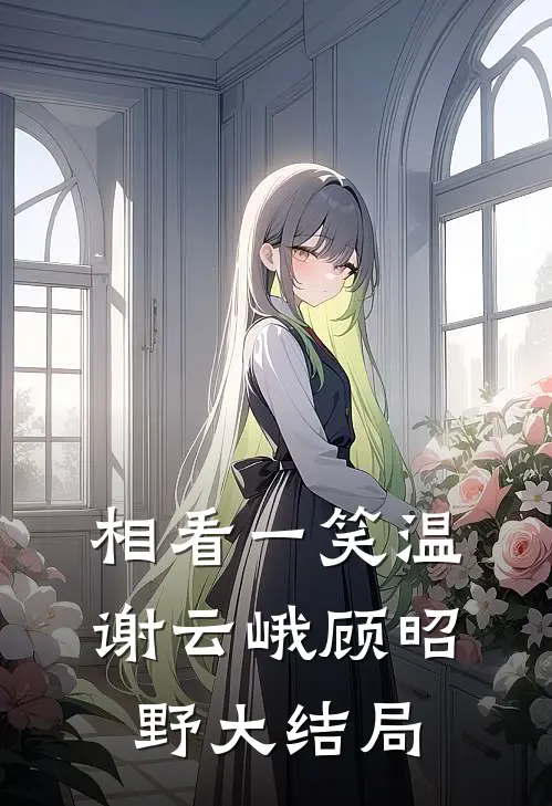 相看一笑温谢云峨顾昭野大结局