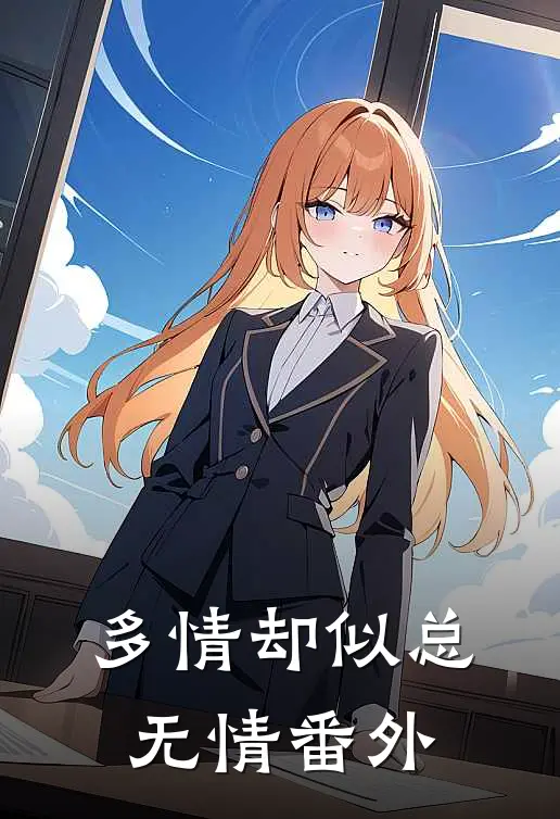 多情却似总无情番外