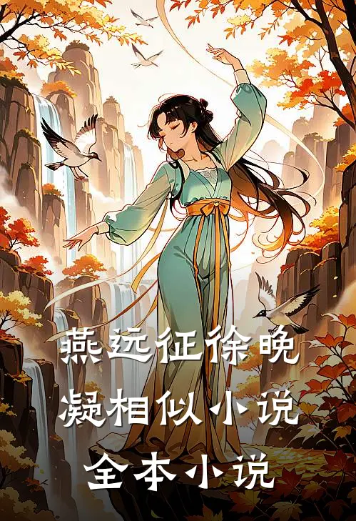 燕远征徐晚凝相似小说全本小说