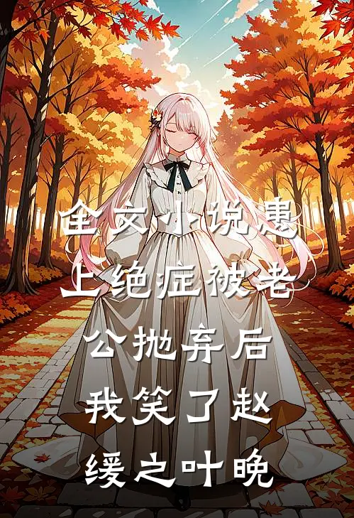 全文小说患上绝症被老公抛弃后，我笑了赵缓之叶晚