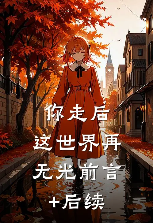 你走后，这世界再无光前言+后续