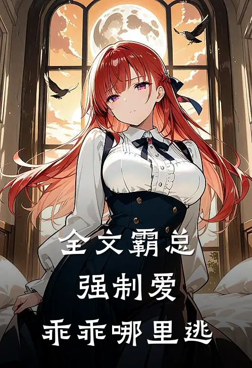 全文霸总强制爱，乖乖哪里逃
