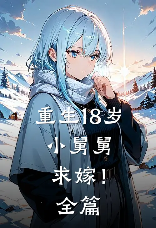 重生18岁：小舅舅，求嫁！全篇