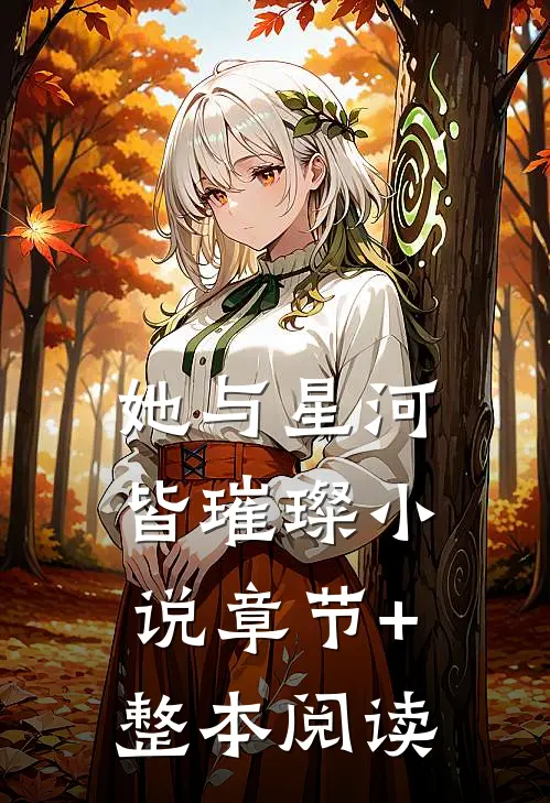 她与星河皆璀璨小说章节+整本阅读