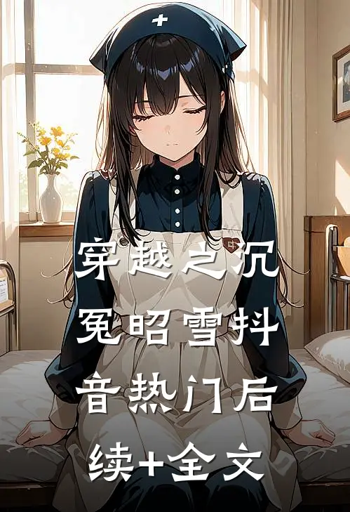 穿越之沉冤昭雪抖音热门后续+全文