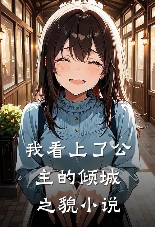 我看上了公主的倾城之貌小说