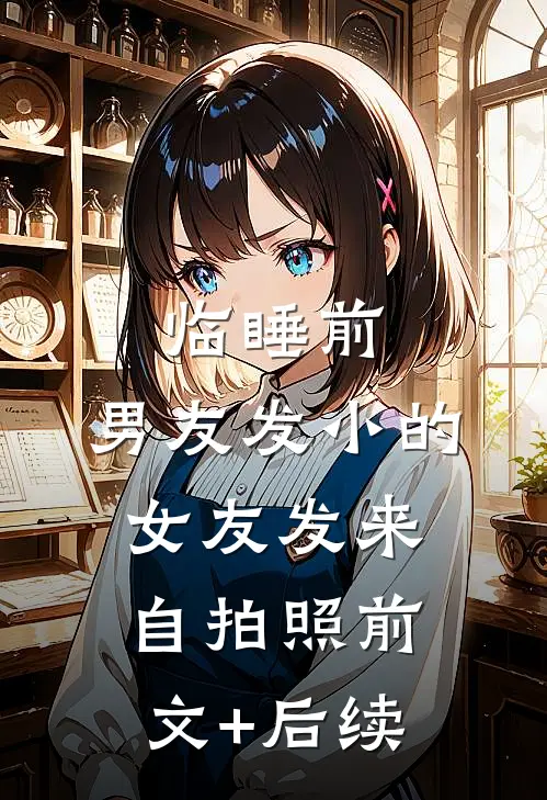 临睡前，男友发小的女友发来自拍照前文+后续