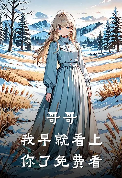 哥哥，我早就看上你了免费看