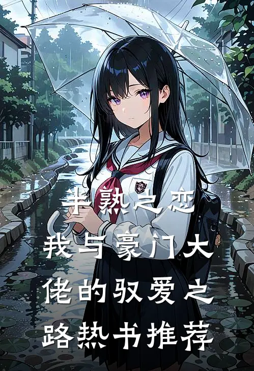 半熟之恋：我与豪门大佬的驭爱之路热书推荐