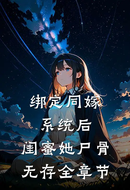 绑定同嫁系统后，闺蜜她尸骨无存全章节
