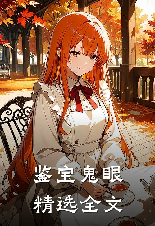 鉴宝鬼眼精选全文