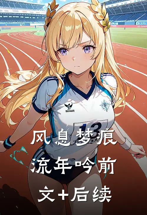 风息梦痕流年吟前文+后续