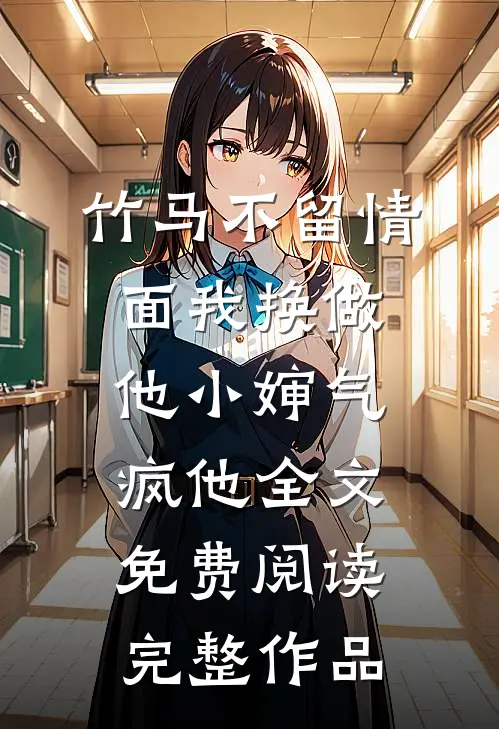 竹马不留情面我换做他小婶气疯他全文免费阅读完整作品