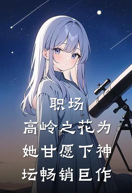 职场：高岭之花为她甘愿下神坛畅销巨作