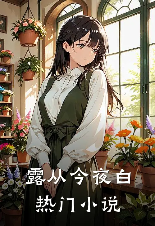 露从今夜白热门小说