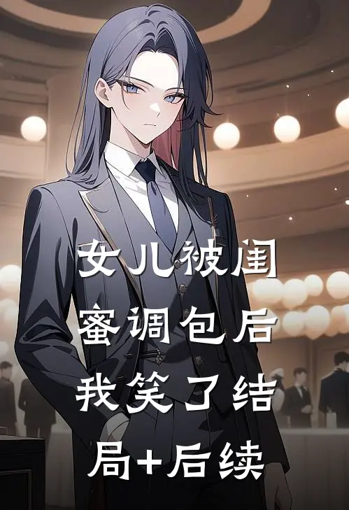 女儿被闺蜜调包后，我笑了结局+后续