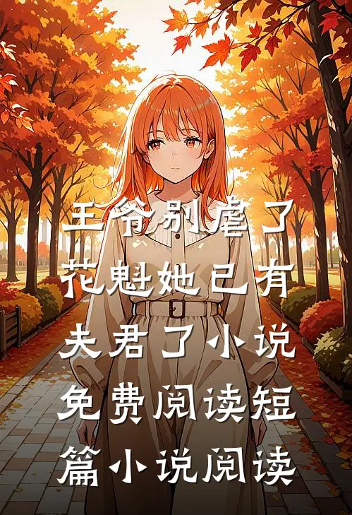 王爷别虐了,花魁她已有夫君了小说免费阅读短篇小说阅读