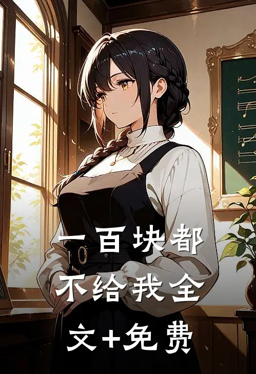 一百块都不给我全文+免费