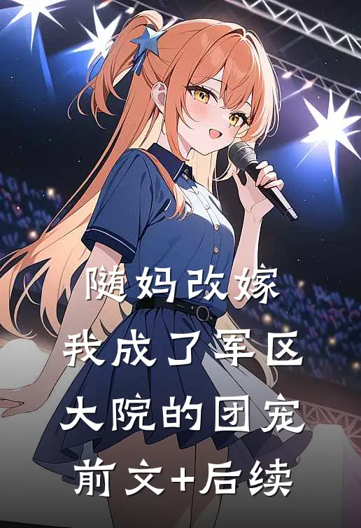 随妈改嫁：我成了军区大院的团宠前文+后续