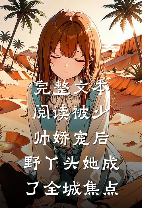完整文本阅读被少帅娇宠后，野丫头她成了全城焦点