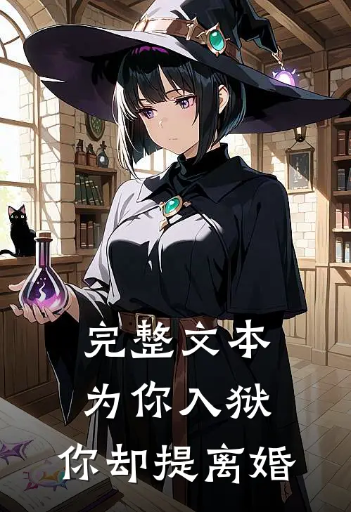 完整文本为你入狱，你却提离婚