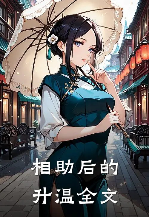 相助后的升温全文