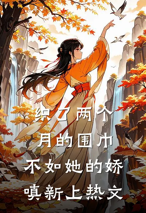 织了两个月的围巾，不如她的娇嗔新上热文