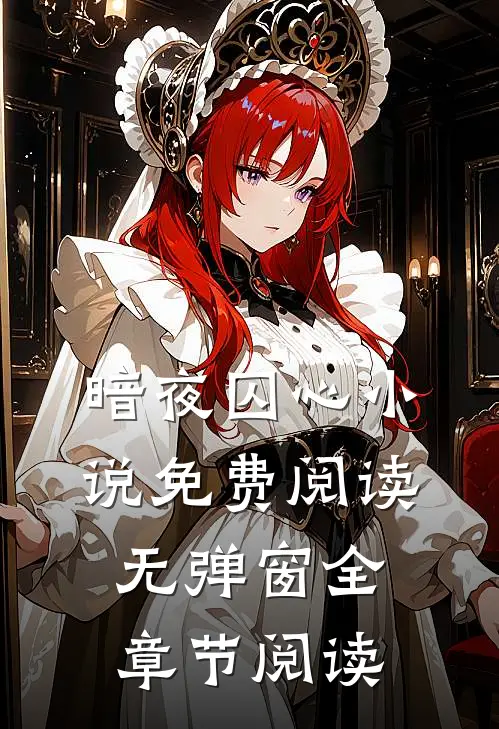 暗夜囚心小说免费阅读无弹窗全章节阅读