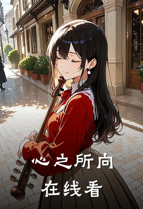 心之所向在线看