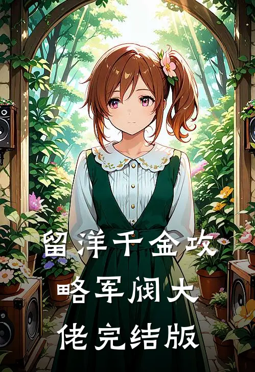 留洋千金攻略军阀大佬完结版