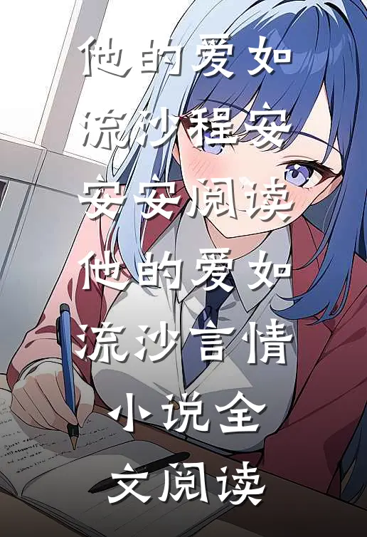 他的爱如流沙程安安安阅读_他的爱如流沙言情小说全文阅读
