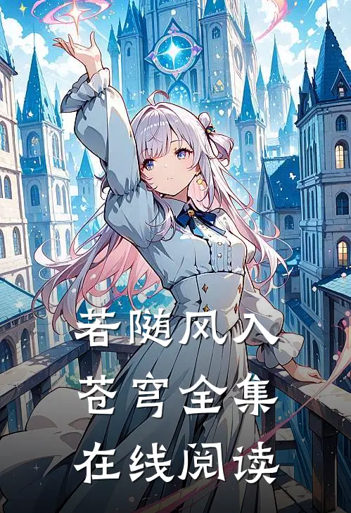 若随风入苍穹全集在线阅读