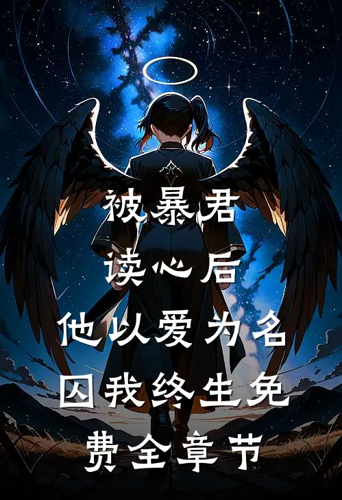 被暴君读心后,他以爱为名囚我终生免费全章节