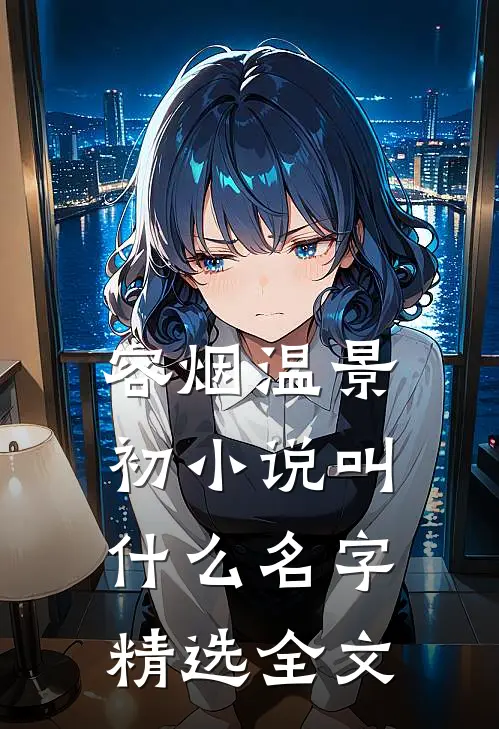 容烟温景初小说叫什么名字精选全文