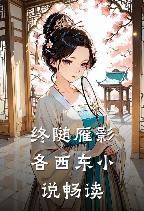 终随雁影各西东小说畅读