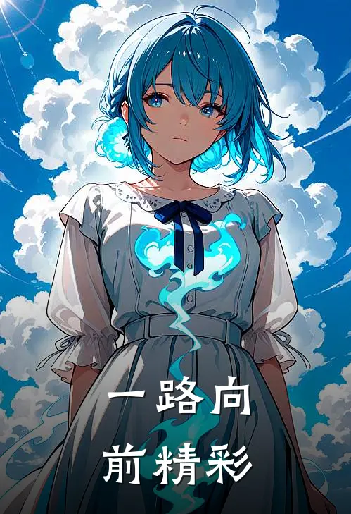 一路向前精彩