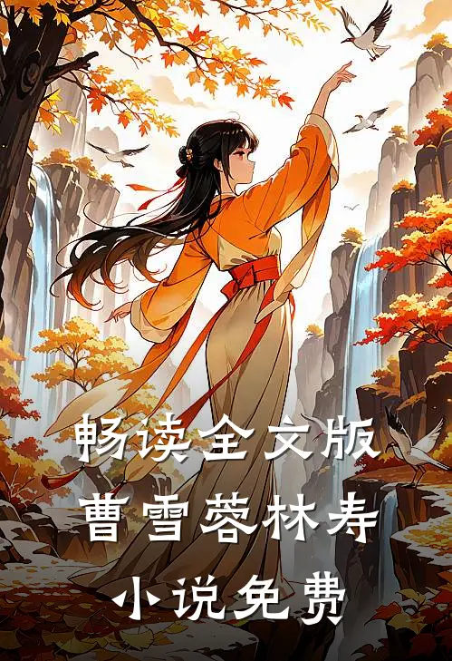 畅读全文版曹雪蓉林寿小说免费