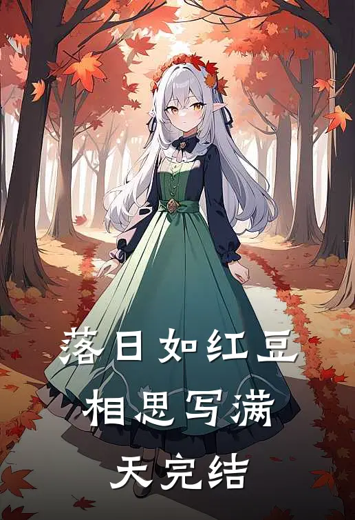 落日如红豆，相思写满天完结