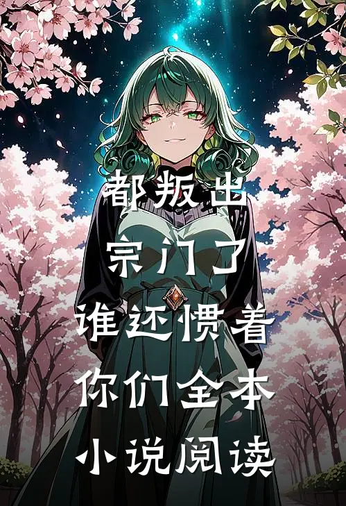 都叛出宗门了，谁还惯着你们全本小说阅读