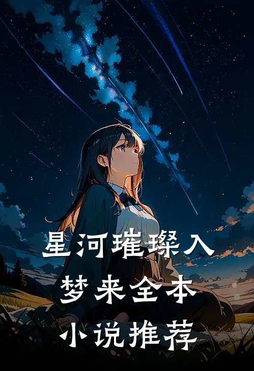 星河璀璨入梦来全本小说推荐