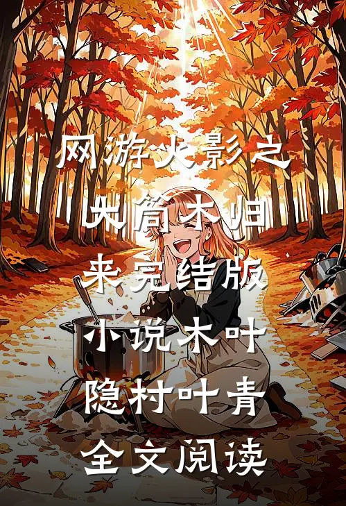 网游火影之大筒木归来完结版小说_木叶隐村叶青全文阅读