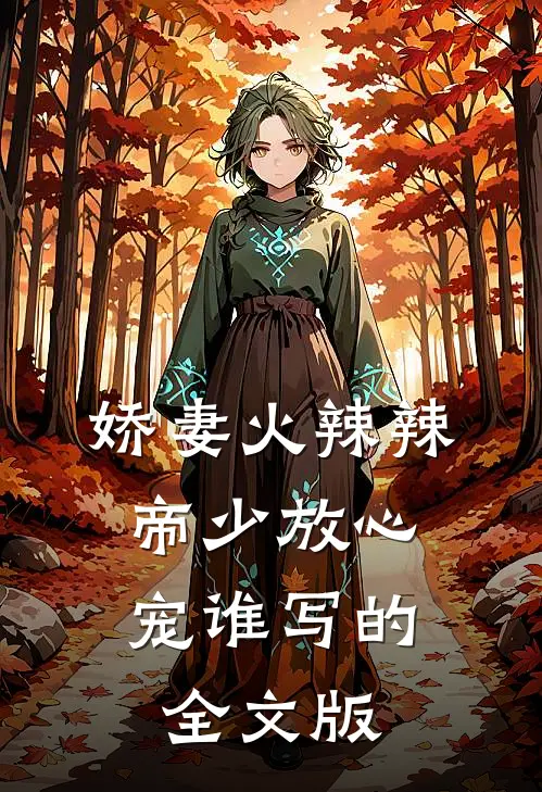 娇妻火辣辣:帝少放心宠谁写的全文版