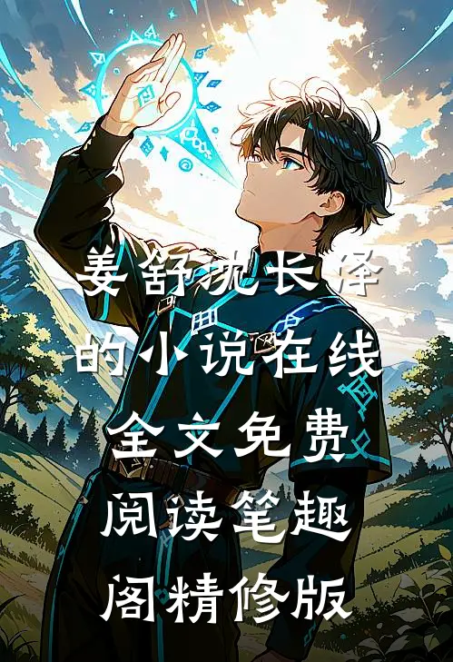 姜舒沈长泽的小说在线全文免费阅读笔趣阁精修版