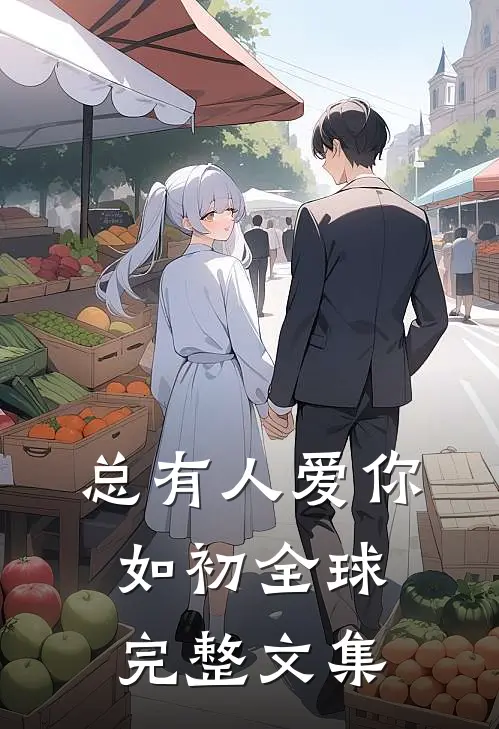 总有人爱你如初全球完整文集
