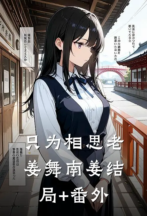 只为相思老姜舞南姜结局+番外
