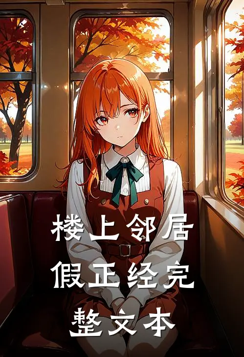 楼上邻居假正经完整文本