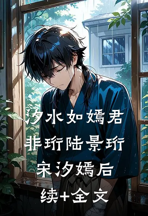 汐水如嫣君非珩陆景珩宋汐嫣后续+全文